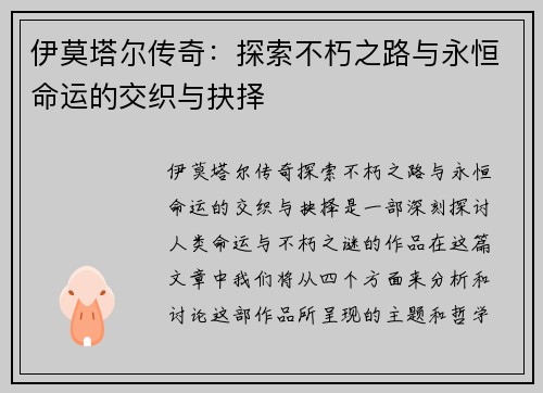 伊莫塔尔传奇：探索不朽之路与永恒命运的交织与抉择
