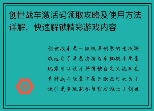 创世战车激活码领取攻略及使用方法详解，快速解锁精彩游戏内容
