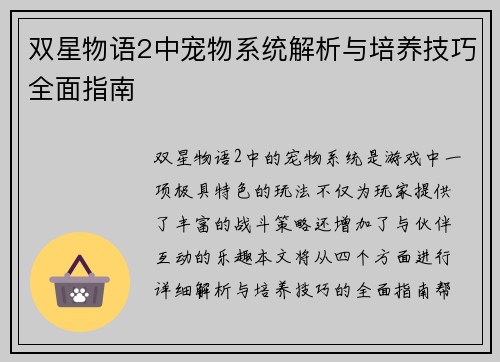 双星物语2中宠物系统解析与培养技巧全面指南