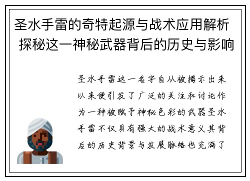 圣水手雷的奇特起源与战术应用解析 探秘这一神秘武器背后的历史与影响