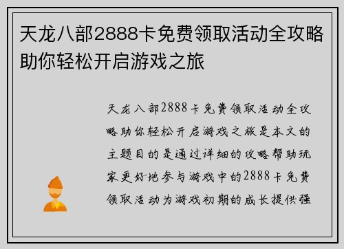 天龙八部2888卡免费领取活动全攻略助你轻松开启游戏之旅