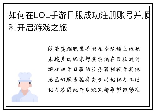 如何在LOL手游日服成功注册账号并顺利开启游戏之旅