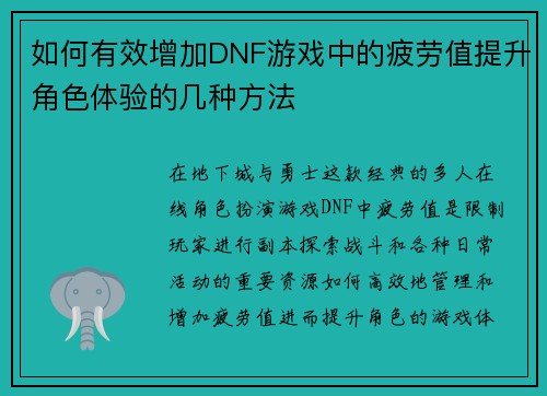 如何有效增加DNF游戏中的疲劳值提升角色体验的几种方法