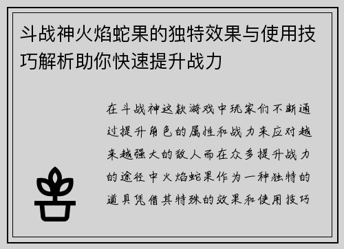 斗战神火焰蛇果的独特效果与使用技巧解析助你快速提升战力