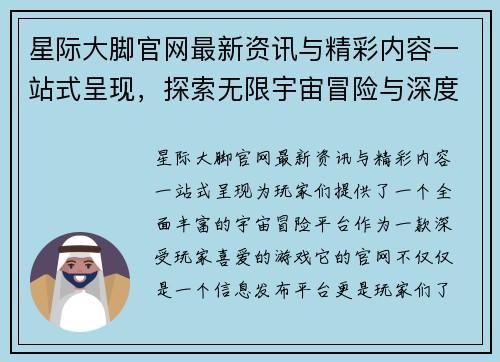 星际大脚官网最新资讯与精彩内容一站式呈现,探索无限宇宙冒险与深度攻略 星际大脚官网最新资讯与精彩内容一站式呈现,探索无限宇宙冒险与深度攻略