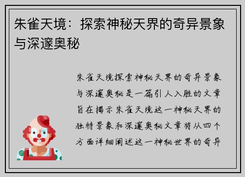 朱雀天境：探索神秘天界的奇异景象与深邃奥秘