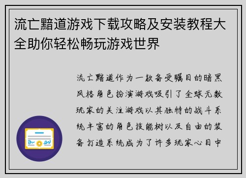流亡黯道游戏下载攻略及安装教程大全助你轻松畅玩游戏世界