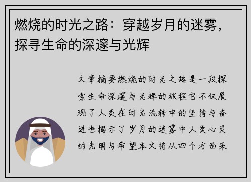 燃烧的时光之路：穿越岁月的迷雾，探寻生命的深邃与光辉