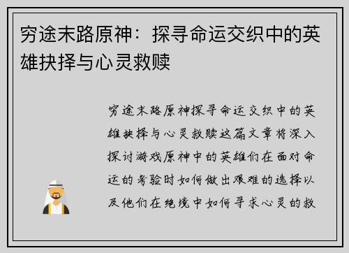 穷途末路原神：探寻命运交织中的英雄抉择与心灵救赎