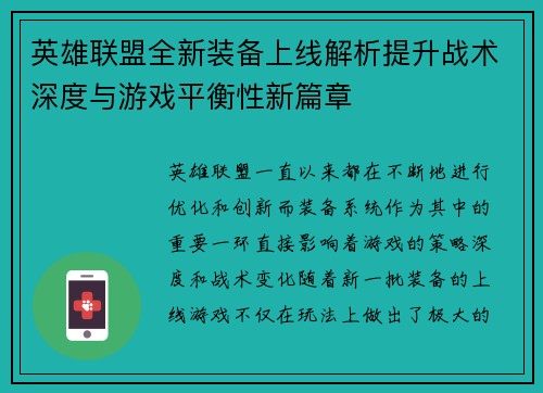 英雄联盟全新装备上线解析提升战术深度与游戏平衡性新篇章