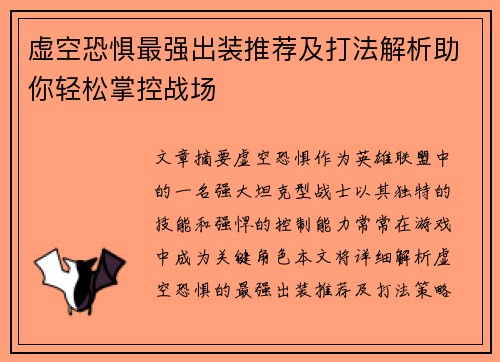 虚空恐惧最强出装推荐及打法解析助你轻松掌控战场