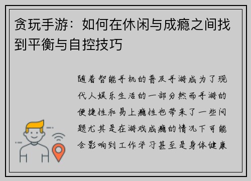 贪玩手游：如何在休闲与成瘾之间找到平衡与自控技巧