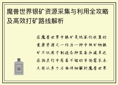魔兽世界银矿资源采集与利用全攻略及高效打矿路线解析