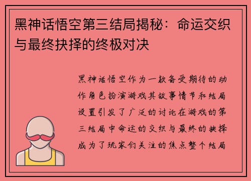 黑神话悟空第三结局揭秘：命运交织与最终抉择的终极对决