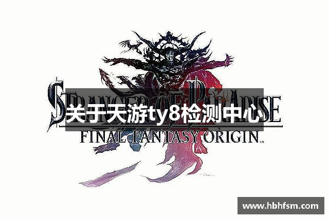关于天游ty8检测中心