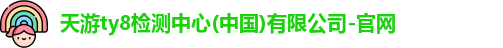 天游ty8检测中心